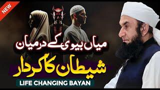 Mian Biwi Ke Darmian Shaitan Ka Kirdar | Molana Tariq Jameel Latest Bayan 29 December 2024