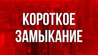 podcast | Короткое замыкание (2009) - #рекомендую смотреть, онлайн обзор фильма