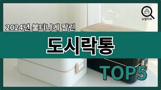 2024년 인기있는 도시락통 추천순위 TOP5