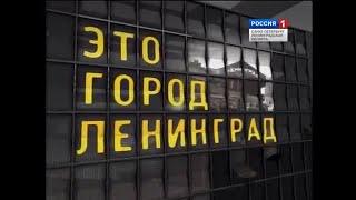 Это город Ленинград  Жизнь на узкой пленке