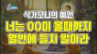 석가모니 예언, 제자들에게 열반에 들지 말라고 했다? | 불교 예언 | 헤이젤TV