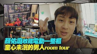 【 Room Tour】八年級生看過來 寶藏男孩顏佑庭玩具收藏大公開