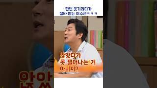 한번 웃기려다 질타 받는 이수근ㅋㅋㅋ #shorts #아는형님