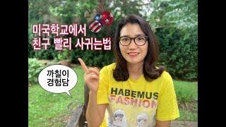 미국 학교에서 친구 빨리 사귀는 방법/엄마가 꼭 준비해여하는것