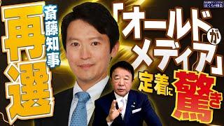 【ぼくらの国会・第843回】ニュースの尻尾「斎藤知事再選 『オールドメディア』が定着に驚き」