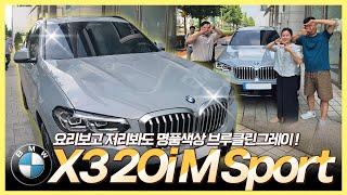 요즘 대세는 바로 이 차!  BMW X3 20i M Sport 브루클린 그레이 / 모카 보면 볼수록 이쁜데요?? 풀체인지 전 가장 싸게 살 수 있다?