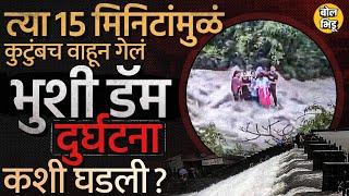 Bhushi Dam Accident: धबधब्याचा आनंद घेताना Ansari Family वाहून गेली, पंधरा मिनिटात नेमकं काय घडलं ?