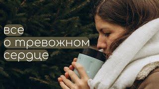 Перебои в сердце, тревога, тахикардия. Экстрасистолы, тревожность, панические атаки. Как справиться?