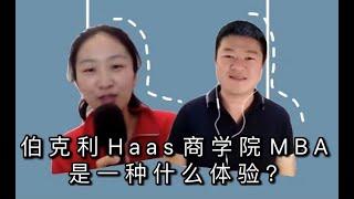 为什么辞职读美国MBA？Haas怎么申？投资方向申请和就业的注意事项 - 采访伯克利MBA