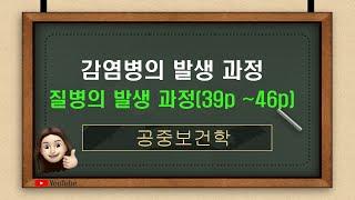 [공중보건] 6.감염병의발생과정 (교과서39p~ 46p요약정리)