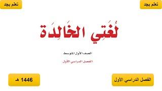 حل كتاب لغتي الخالدة للصف الأول المتوسط الفصل الدراسي الأول ف1 1446