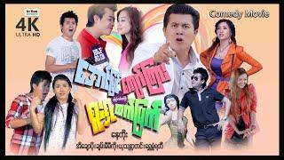 အောင်မြင်ကျော်ကြားစူးရှထက်မြက် ၊ ArrMannEntertainment ၊ မြန်မာဇာတ်ကား ၊ MyanmarMovies ၊