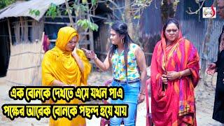 এক বোনকে দেখতে এসে যখন পাত্র পক্ষের আরেক বোনকে পছন্দ হয়ে যায় | Bangla Short Film 2023 | Sadia Drama