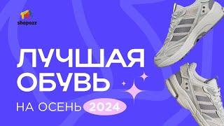 Лучшая обувь на ОСЕНЬ 2024 | ЧТО ТЫ ЗНАЕШЬ ПРО КРОССЫ?