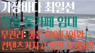 기장 바다 최일선의 영구 오션뷰 명품 고급 카페 통임대. 무권리로 현재 시설 그대로 인계받아서 임차 가능. 자기만의 브랜드 또는 컨텐츠를 가진 젊은 사장님 모십니다.