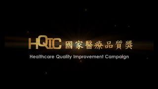 國家醫療品質獎(HQIC) 20週年影片