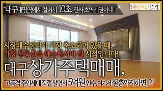 [대구상가주택매매]"금리가 아무리 올라도 이 위치는 걱정없죠!"직접살고 5억원대 인수, 고퀄리티주인세대와 엘베有, 초역세권의 대명동상가주택!