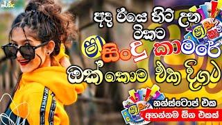 Shaa fm Sindu Kamare Nonstop 2024 | Best Sinhala Nonstop | New Sinhala Nonstop 2024 | Sinhala Songs