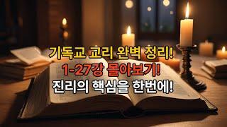 기독교 교리 완벽 정리! 기독교 교리 다시봐 1-27강 몰아보기, 진리의 핵심을 한번에!