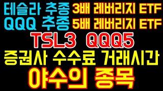 [야수의 종목] TSL3 QQQ5 사는방법 I 증권사 수수료 거래시간 I 테슬라 3배 레버리지 ETF I QQQ 5배 레버리지 ETF I TSL3 26.37% I QQQ5 12%