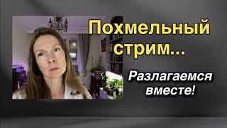 Dana Protasova в прямом эфире - есть ли кто живой  после праздников?