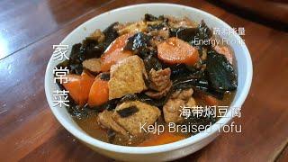 海带焖豆腐 Kelp Braised Tofu