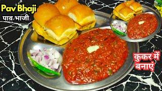 कुकर में बाजार जैसी पाव भाजी बनाने की विधि | Pav Bhaji |Street Style Pav Bhaji | Pav Bhaji Recipe |