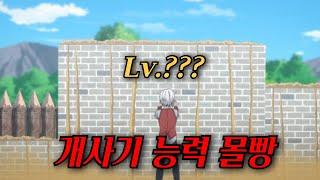 여신으로부터 "개사기능력"을 너무 많이 받은채 이세계에 소환된 남자 [애니리뷰]