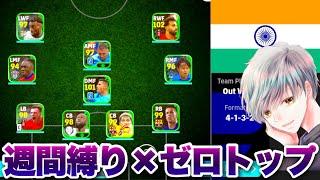 【勝ったらルンメニゲ贈呈②】週間縛りスカッド vs インド人の友達アヌ【イーフト eFootball ウイイレアプリ ルーク】