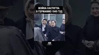 Война Настигла В Германию 1945 год #история  #прошлое  #ретро  #хроника #ностальгия #винтаж