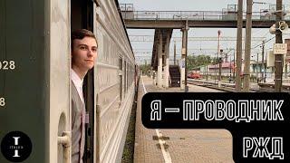 Я – проводник РЖД. Жизнь в вагоне