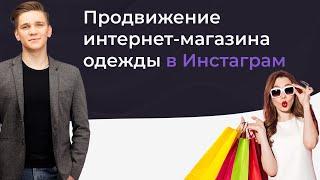 Продвижение интернет-магазина одежды в Инстаграм