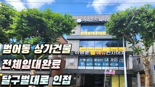 [대구상가건물매매] 범어동 20~25미터 중도로 달구벌대로 인접 ,4층  전부임대완료