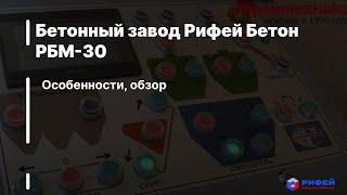 Бетонный завод Рифей Бетон РБМ-30: Особенности, обзор