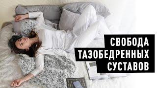 Освобождение тазобедренных суставов