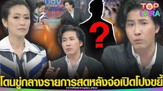 “กรรชัย”โดนขู่กลางรายการสด หลังจ่อเปิดโปงขยี้ “บอสดาราดัง”ตอบชัด กลัวผิดใจกับคนในวงการไหม | TOP DARA