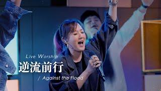 【逆流前行 / Against the Flood】Live Worship - KUA GLOBAL 跨越、約書亞樂團、璽恩 SiEnVanessa