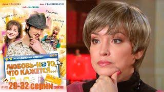 Любовь не то, что кажется 29-32 серии
