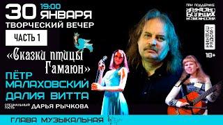 Пётр Малаховский, Далия Витта. Творческий вечер в арт-пространстве "ПушкинРядом", часть 1