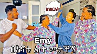 Emy የ አቡሻ ፊት መታችኝ  #yoeemy #habesha #yoeemy