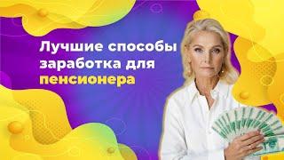 Лучшие способы заработка для пенсионера  Выбираем занятие по душе, знаниям и здоровью