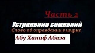 Устранение сомнений. Часть-2. Слово об оправдании в ширке. (Абу Ханиф Абаза)