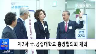 [전북뉴스]전국 국.공립대학 총장협의회 개최