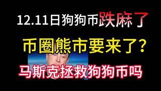 12.11日狗狗币跌麻了！币圈熊市要来了？马斯克会拯救狗狗币吗？