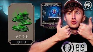 6000 ДУШ В ДЕНЬ НА ОХОТЕ ЗА РЕЛИКВИЯМИ! ГЛАВНЫЙ БАГ НА ДУШИ Mortal Kombat Mobile ДО СИХ ПОР РАБОТАЕТ