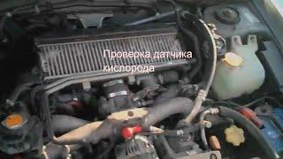 Subaru Forester - проверка датчика кислорода