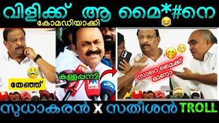 മൈക്ക് ചതിച്ച് K Sudhakaran  VD Satheeshan | Troll Malayalam