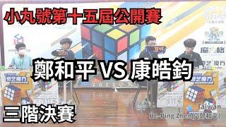 小丸號第十五屆公開賽三階決賽 高清版