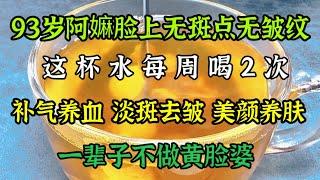 93歲阿嫲臉上無斑點和皺紋，秘訣就是每周喝兩次它，斑點皺紋嘩嘩悄悄消失了，一輩子遠離黃臉婆【我是可嘉媽媽】