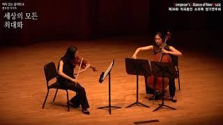 [소리목] 홍윤경 - "층" (In Layers) for Violin and Cello